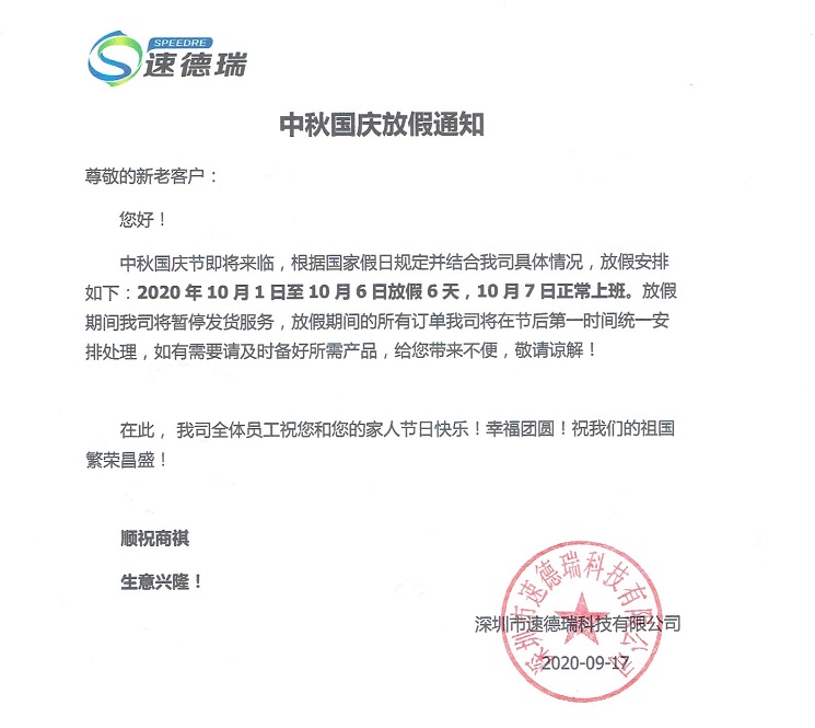 中秋國(guó)慶放假通知