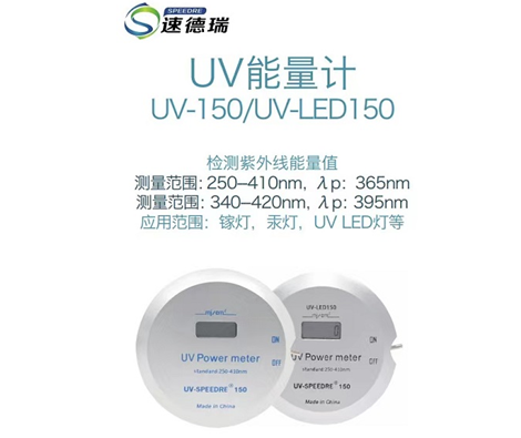 UV能量計和紫外輻照計的區(qū)別