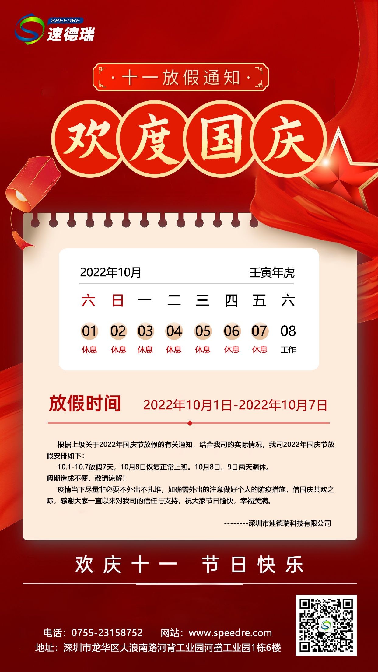 速德瑞2022年國(guó)慶放假通知