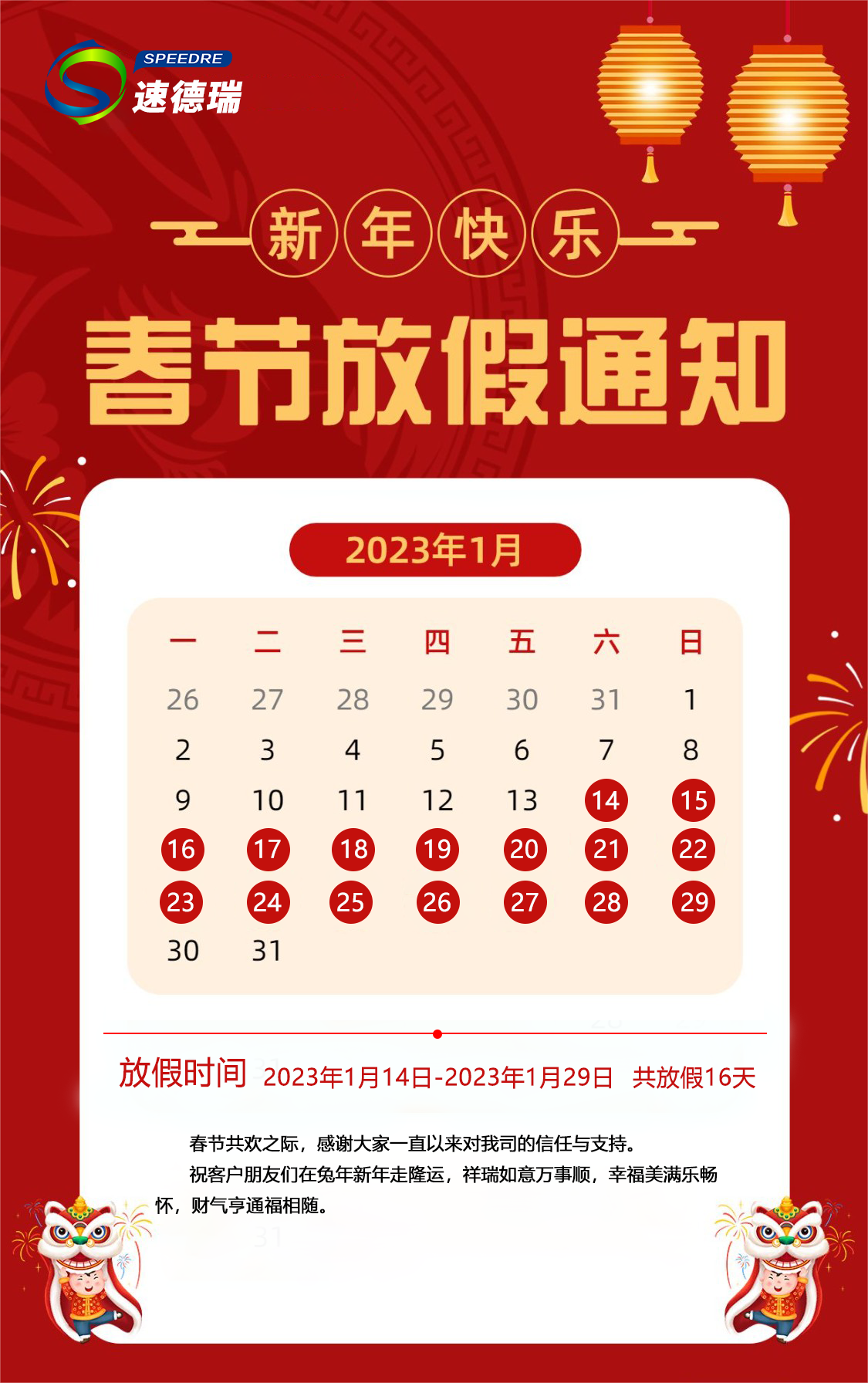 速德瑞2023年春節(jié)放假通知