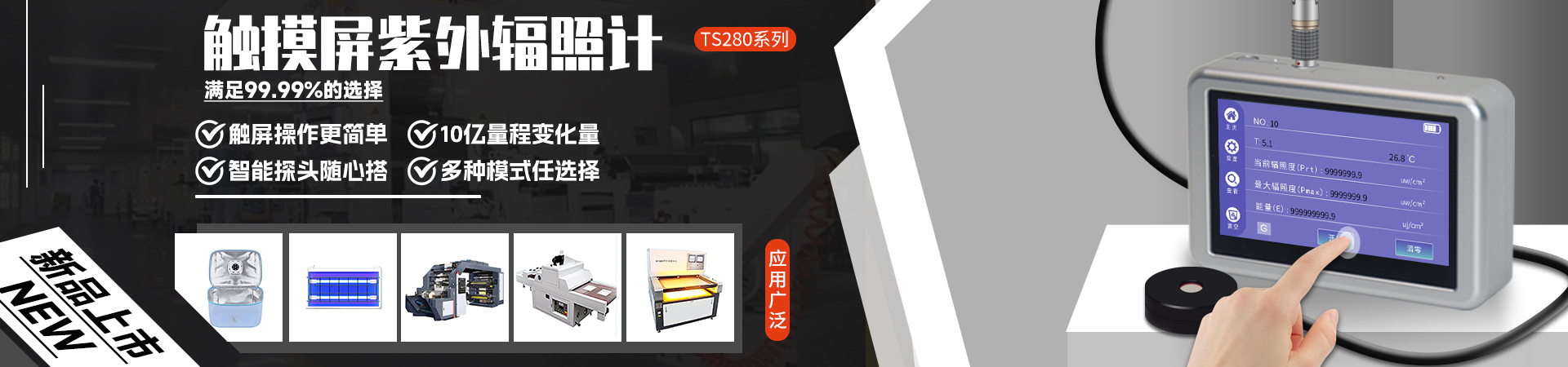 新品隆重登場--觸摸屏紫外輻射照度計