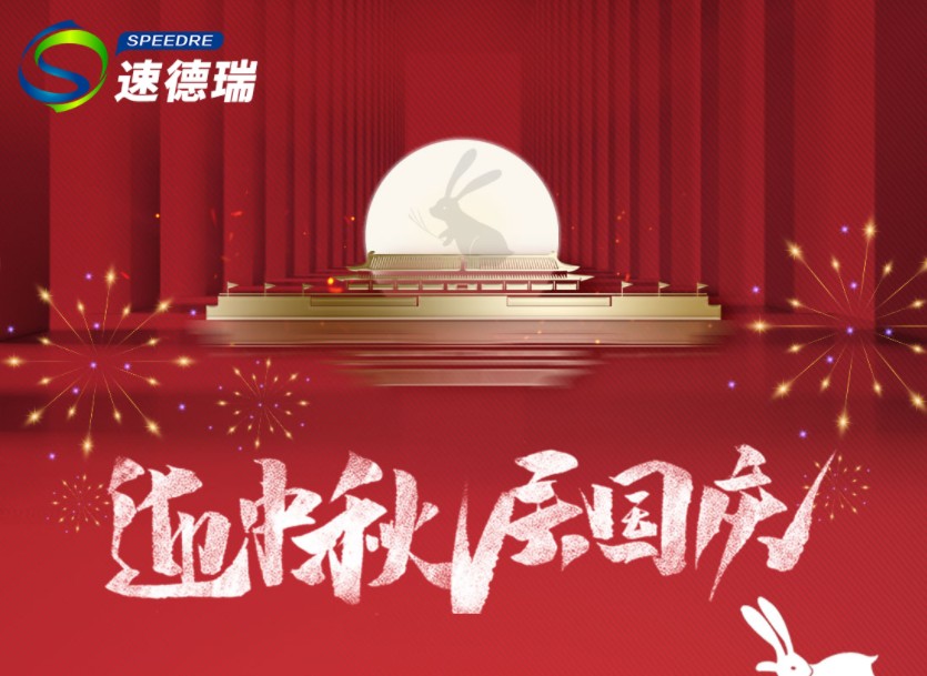 速德瑞2023中秋、國慶放假通知