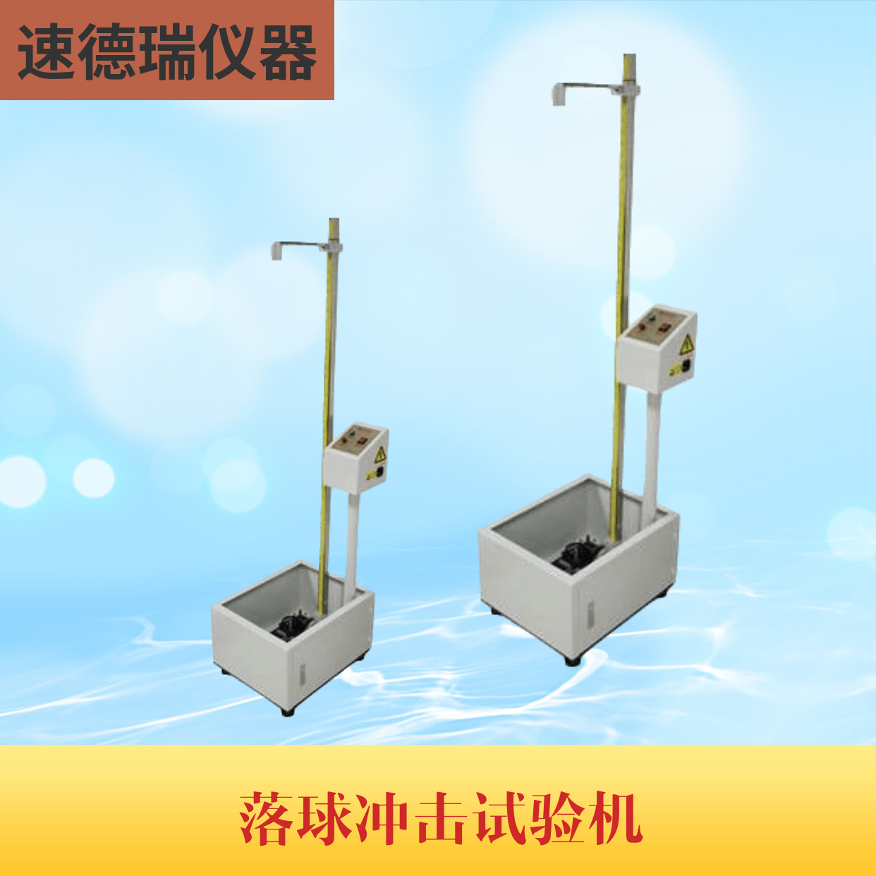 落球沖擊試驗機 SDR716