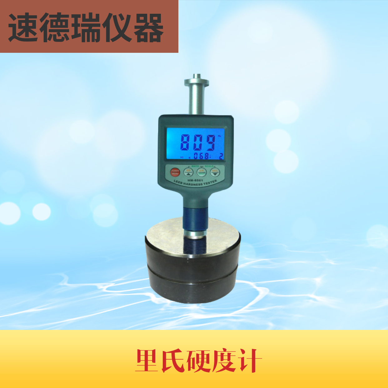 HM-6561 里氏硬度計