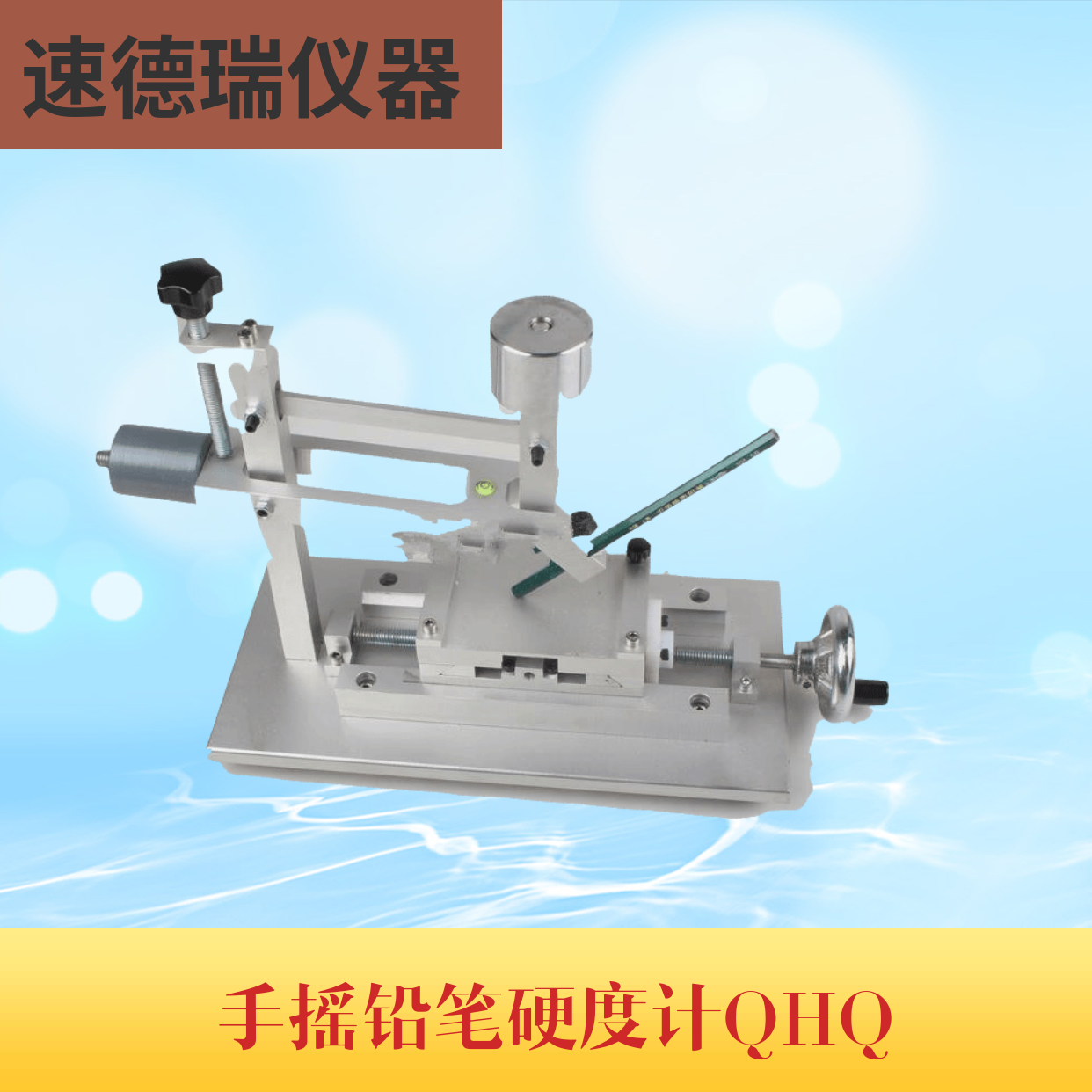 QHQ手搖式鉛筆硬度計(jì)