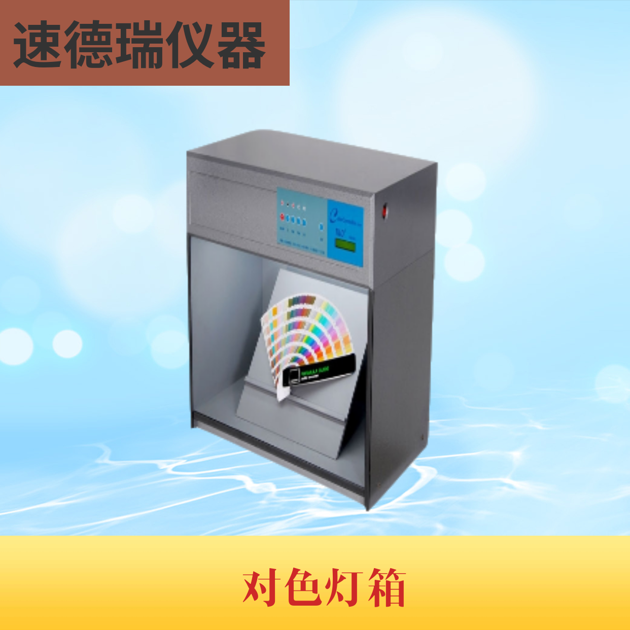 標(biāo)準(zhǔn)光源對(duì)色燈箱