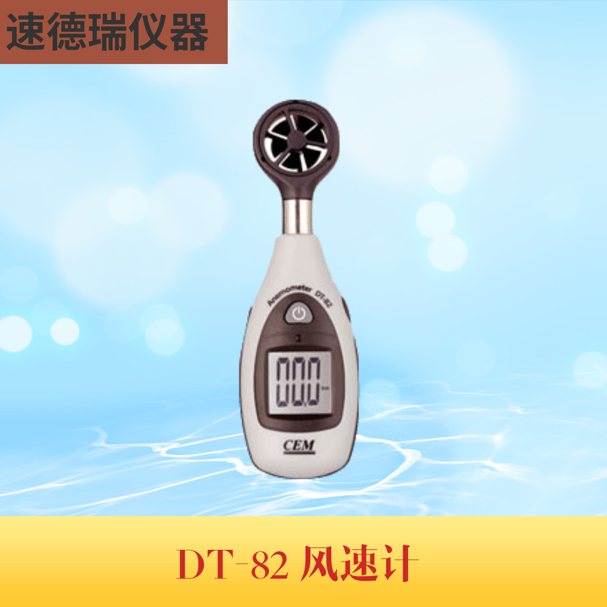 DT-82數(shù)顯風(fēng)速儀