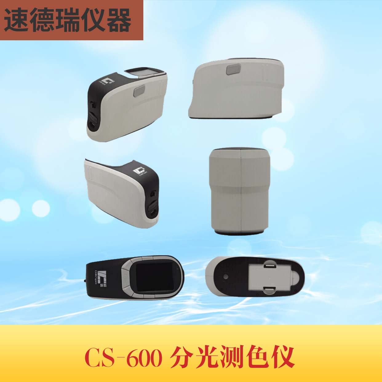 CS-600 分光測(cè)色儀