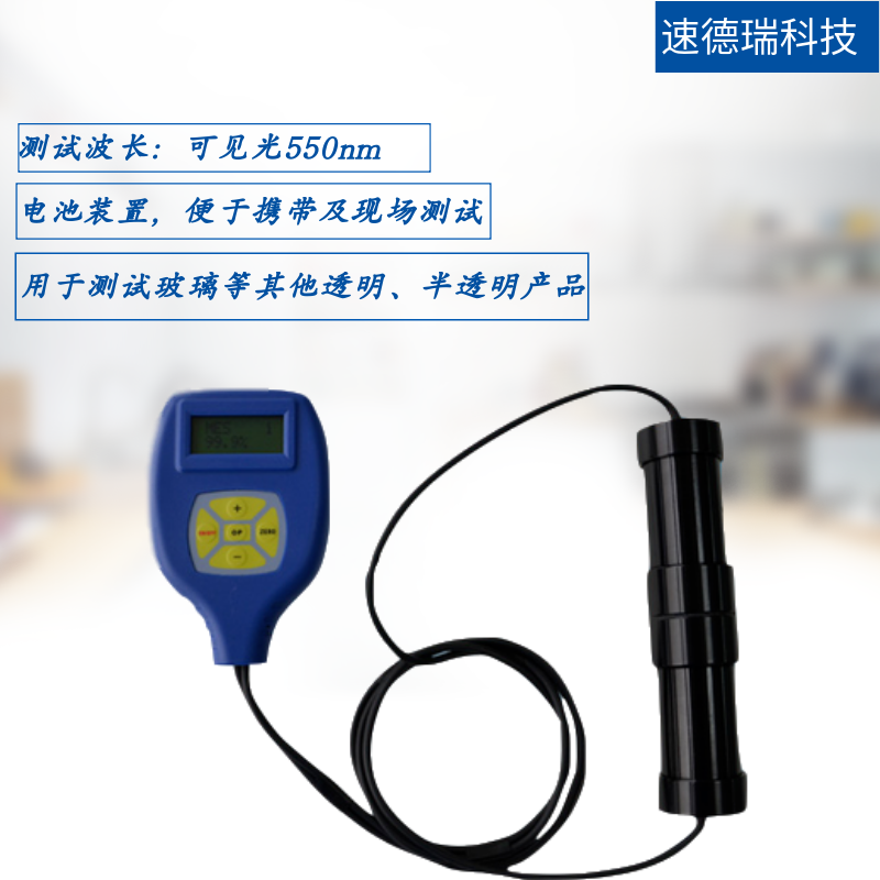 SDR855 分體式透光率儀
