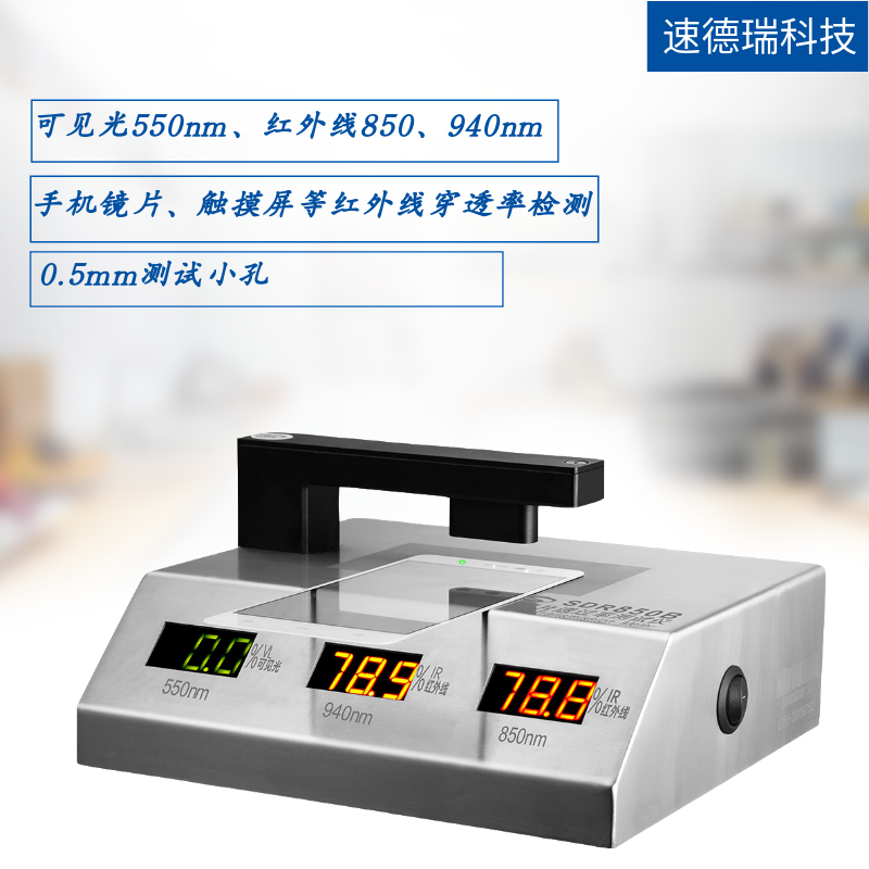 SDR850B 鏡片IR油墨檢測(cè)儀