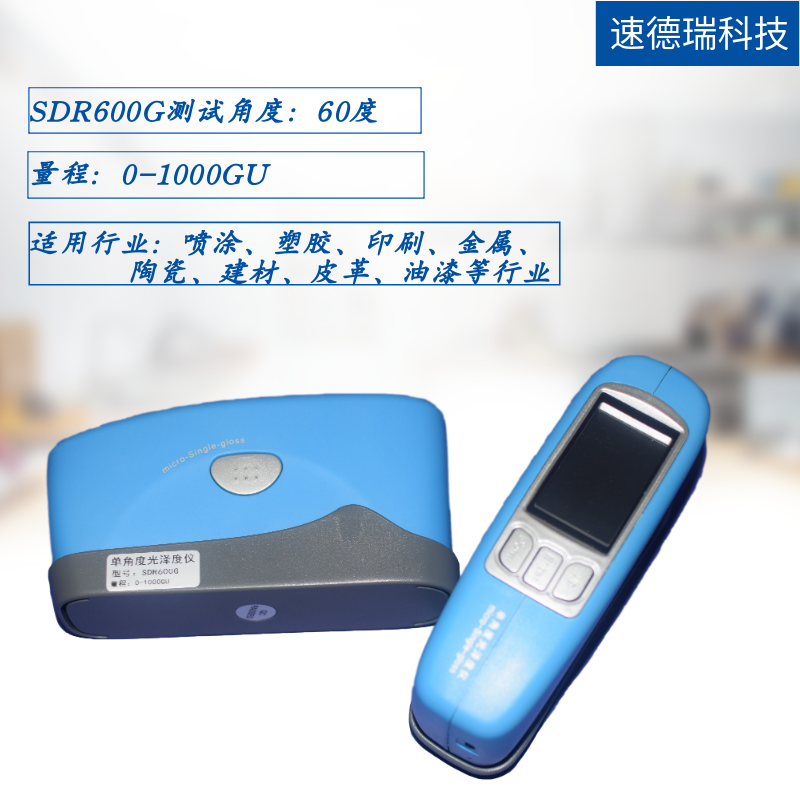 SDR600G 光澤度測(cè)試儀