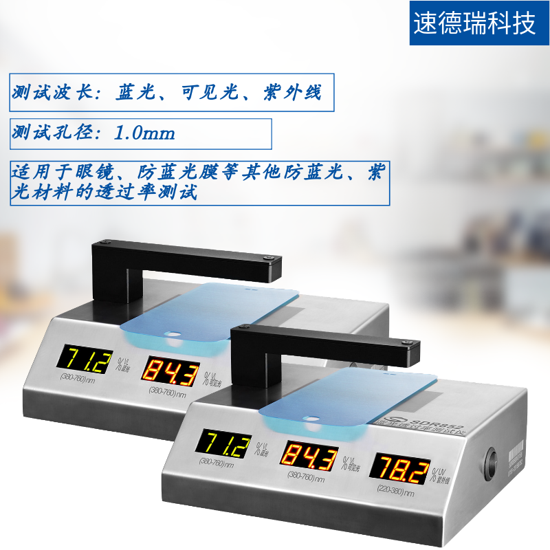 SDR852 藍(lán)光透過率測試儀