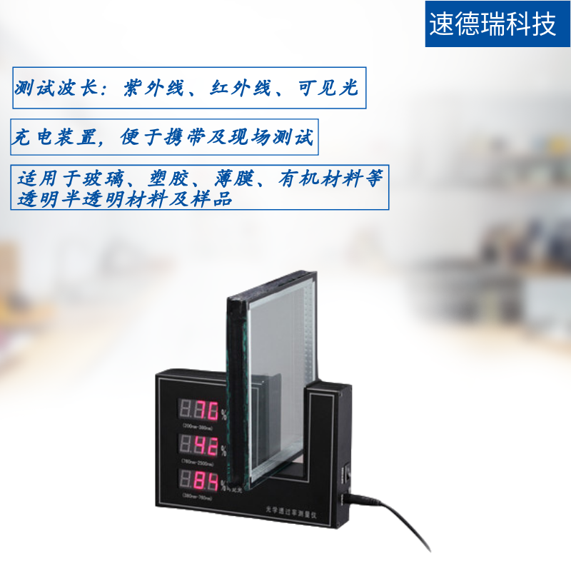 光學(xué)透過(guò)率測(cè)量?jī)x SDR853