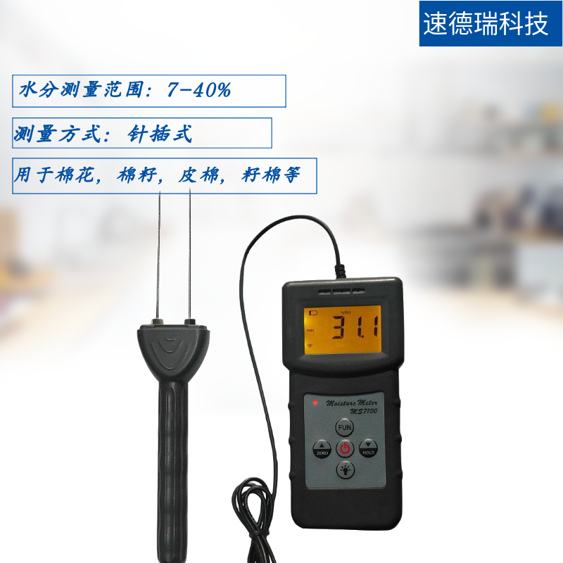 MS7100C 棉花水分儀