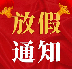 2020年速德瑞中秋國(guó)慶佳節(jié)放假通知