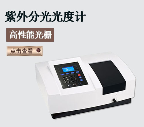 紫外分光光度計與分光光度計的不同用途