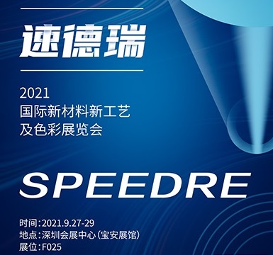 邀請函 | 速德瑞邀您參加第五屆國際新材料新工藝色彩展覽會