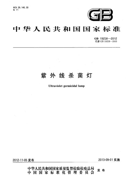 國(guó)家標(biāo)準(zhǔn) GB 19258-2012 紫外線殺菌燈
