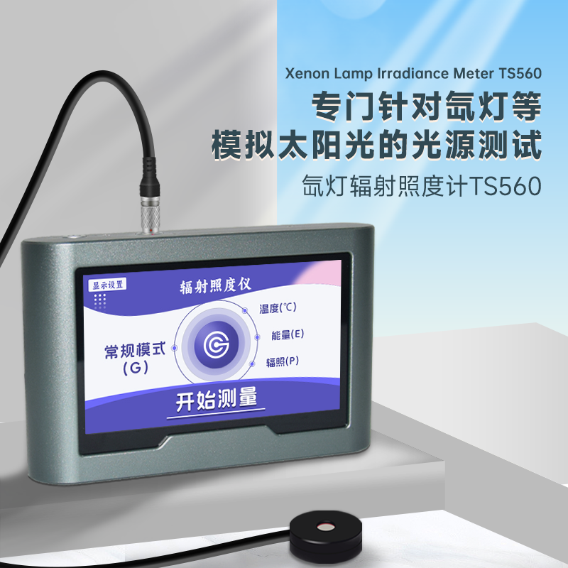 速德瑞TS560氙燈輻射照度計(jì)即將問世